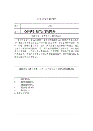 毕业论文开题报告.docx