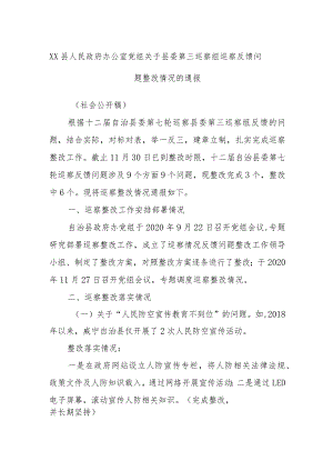 XX县人民政府办公室党组关于县委第三巡察组巡察反馈问题整改情况的通报.docx
