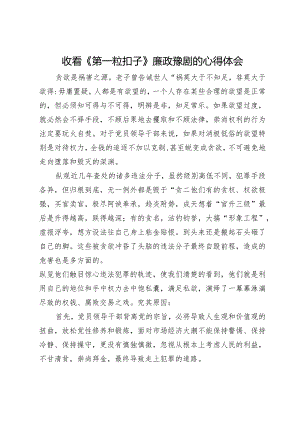 收看《第一粒扣子》廉政豫剧的心得体会.docx