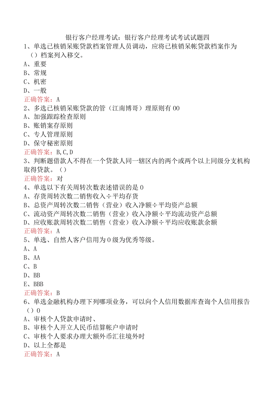 银行客户经理考试：银行客户经理考试考试试题四.docx_第1页
