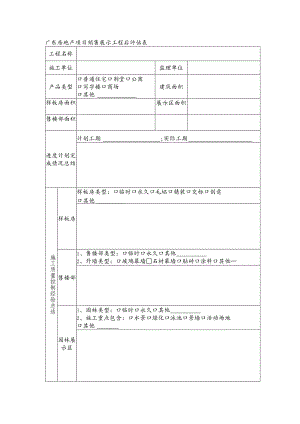 广东房地产项目销售展示工程后评估表.docx