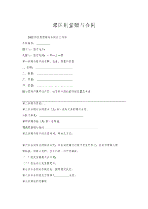 郊区别墅赠与合同.docx