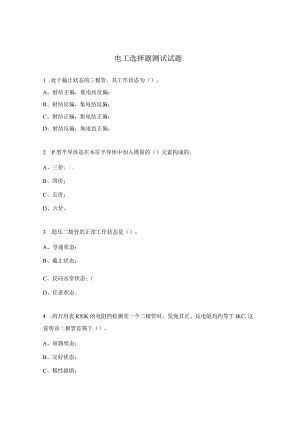 电工选择题测试试题.docx