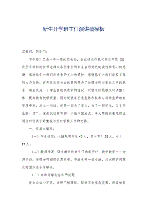 新生开学班主任演讲稿模板.docx