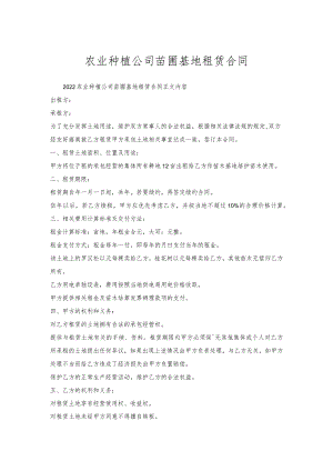 农业种植公司苗圃基地租赁合同.docx