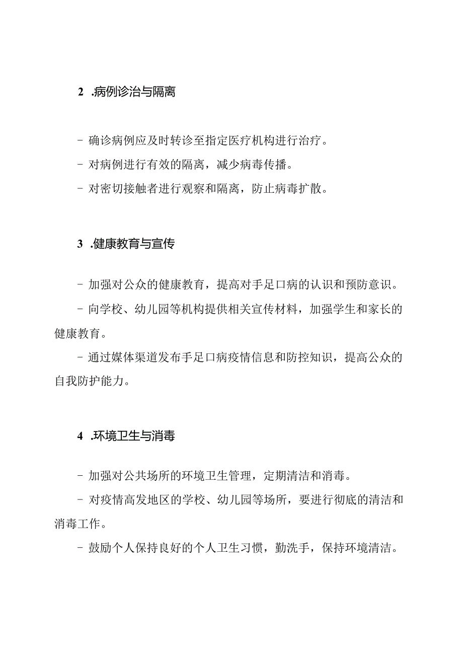 手足口病疫情最新应急处理方案实施细则(专业).docx_第2页