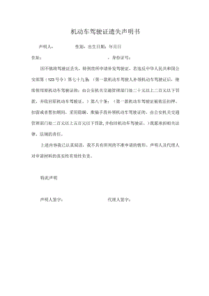 驾驶证遗失声明.docx