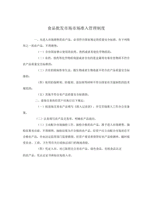 食品批发市场市场准入管理制度.docx