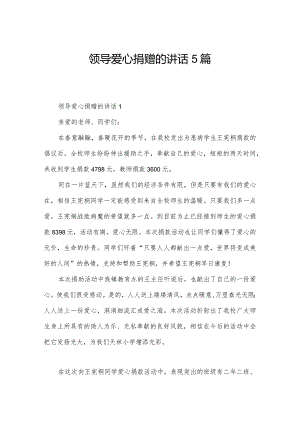 领导爱心捐赠的讲话5篇.docx