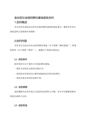 金台区社会组织孵化基地进驻合约.docx