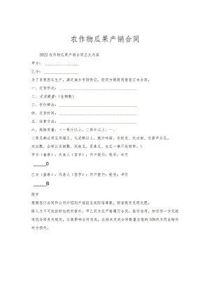 农作物瓜果产销合同.docx