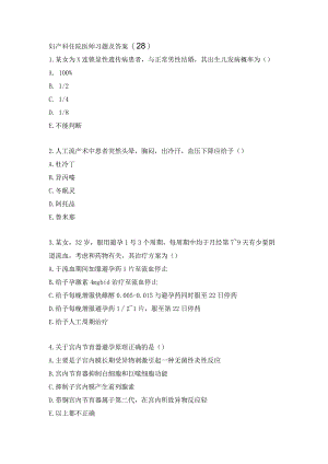 妇产科住院医师习题及答案（28）.docx