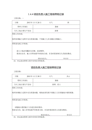 [施工资料]项目负责人施工现场带班记录.docx