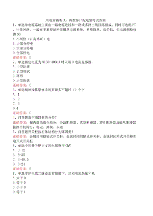 用电营销考试：典型客户配电室考试答案.docx