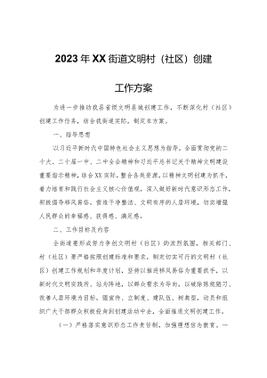 2023年XX街道文明村（社区）创建工作方案.docx