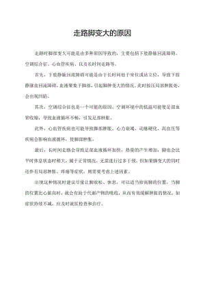 走路脚变大的原因.docx