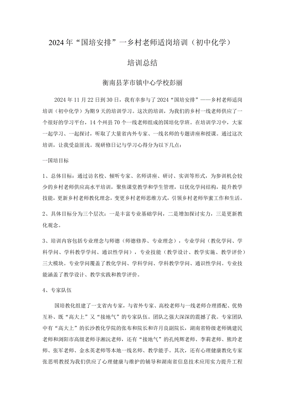2024国培总结.docx_第1页