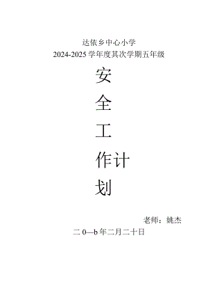 2024-2025年五年级安全教育工作计划.docx