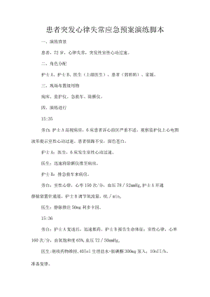 患者突发心律失常应急预案演练脚本.docx