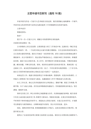 主管申请书怎默写（通用16篇）.docx