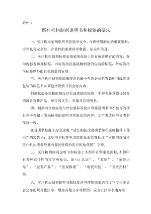 医疗机构制剂说明书和标签的要求.docx