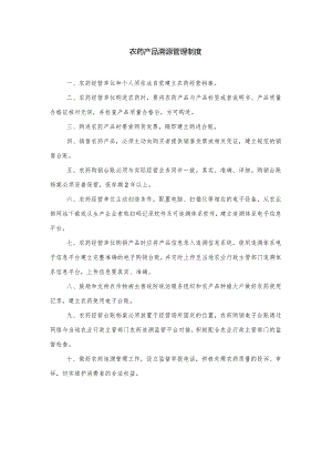 农药产品溯源管理制度.docx