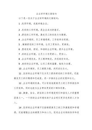 企业好环境文案短句.docx