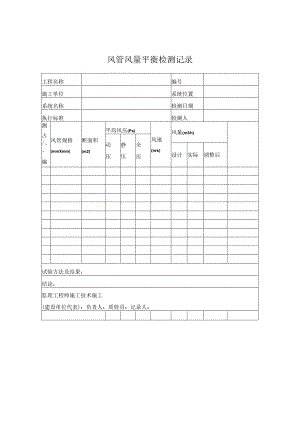风管风量平衡检测记录.docx