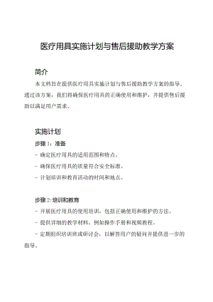 医疗用具实施计划与售后援助教学方案.docx