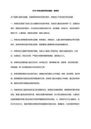 2024年安全防护责任制度－保育员.docx