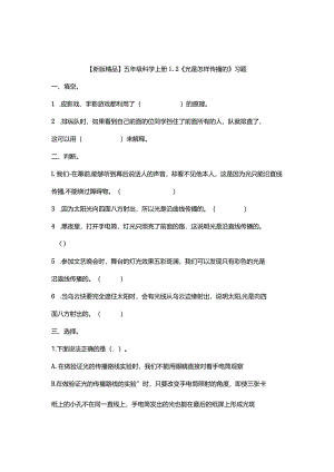 五年级科学上册1-2《光是怎样传播的》习题.docx