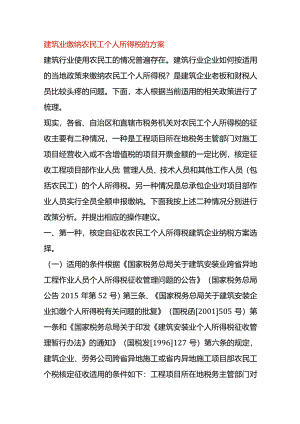 建筑业缴纳农民工个人所得税的方案.docx