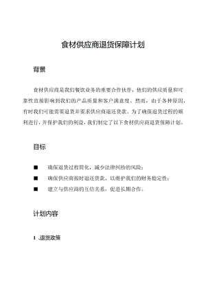 食材供应商退货保障计划.docx