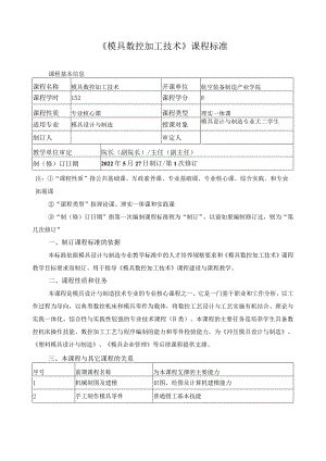 《模具数控加工技术》课程标准.docx