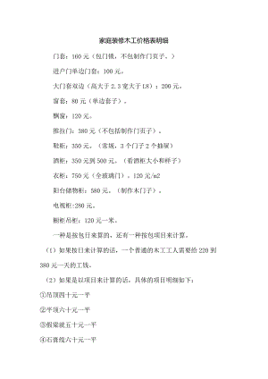 家庭装修木工价格表明细.docx