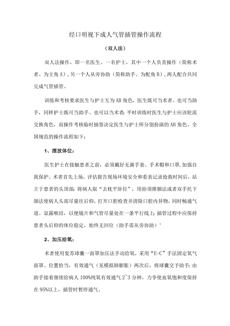 经口明视下成人气管插管操作流程.docx_第1页