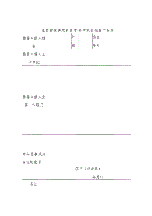 江苏省优秀农机青年科学家奖推荐申报表、承诺书.docx