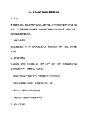 2024年安全防范工作重大事项报告制度.docx