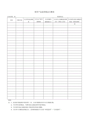 软件产品进项税金分摊表.docx