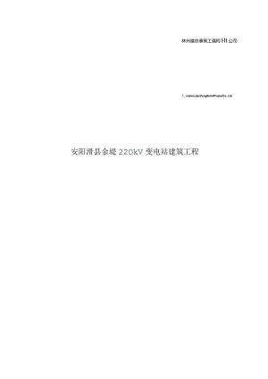 安阳滑县金堤220kV变电站土建工程环保水保施工细则-ding.docx