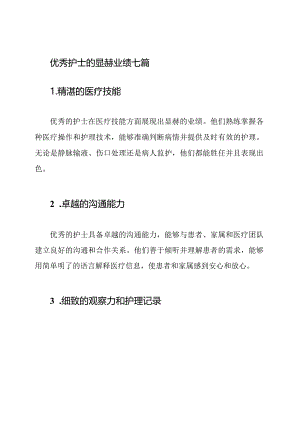 优秀护士的显赫业绩七篇.docx