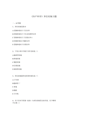 《妇产科学》异位妊娠习题.docx