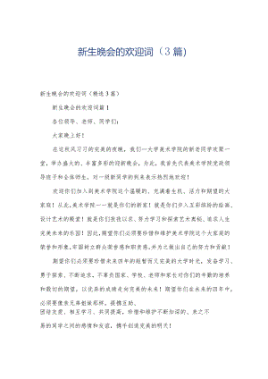 新生晚会的欢迎词（3篇）.docx