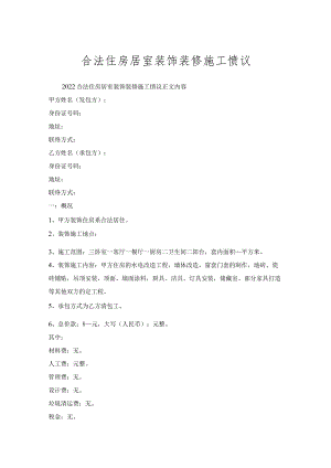 合法住房居室装饰装修施工协议.docx