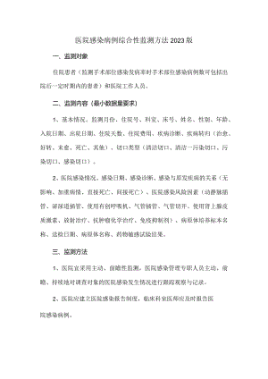 医院感染病例综合性监测方法2023版.docx
