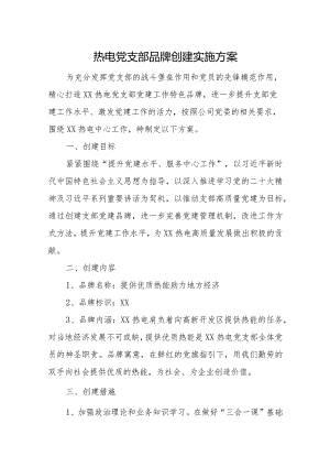 热电党支部品牌创建实施方案.docx