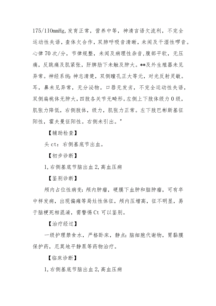 神经外科医师晋升副主任医师病例分析专题报告（右侧基底节脑出血诊治病例）.docx_第3页