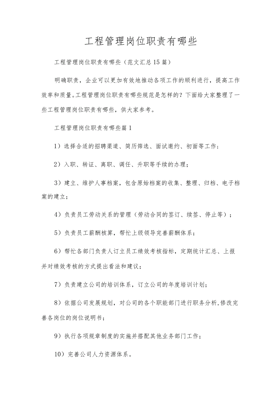 工程管理岗位职责有哪些.docx_第1页