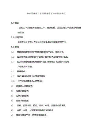 物业管理住户求助服务管理标准作业规程.docx