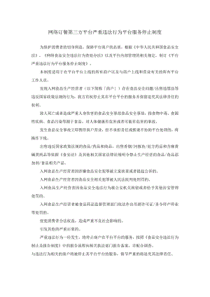 网络订餐第三方平台严重违法行为平台服务停止制度.docx